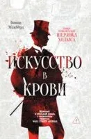 Искусство в крови: новое дело Шерлока Холмса - Бонни Макбёрд - 2026 год