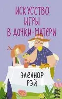 Искусство игры в дочки-матери - Элеанор Рэй - 2024 год
