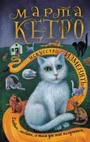 Искусство изменять - Марта Кетро - 2023 год
