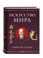 Искусство мира - Морихэй Уэсиба - 2025 год