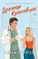 Доктор Красавчик - Лена Сокол - 2025 год