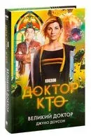 Доктор Кто. Великий Доктор - Доусон Джуно - 2019 год