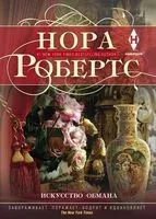 Искусство обмана - Нора Робертс - 2018 год