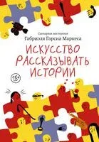 Искусство рассказывать истории - Габриэль Гарсиа Маркес - 2025 год