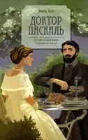 Доктор Паскаль - Эмиль Золя - 2025 год