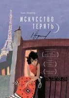 Искусство терять - Алис Зенитер - 2022 год