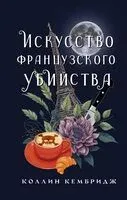 Искусство французского убийства - Коллин Кембридж - 2023 год