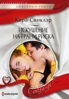 Искушение на грани риска - Кира Синклэр - 2022 год