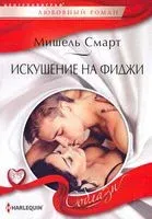 Искушение на Фиджи - Мишель Смарт - 2021 год