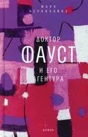 Доктор Фауст и его агентура - Марк Берколайко - 2022 год