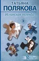 Испанская легенда - Татьяна Полякова - 2026 год