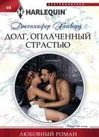 Долг, оплаченный страстью - Дженнифер Хейворд - 2017 год
