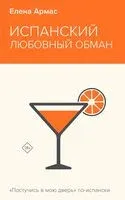 Испанский любовный обман - Елена Армас - 2024 год