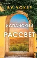 Испанский рассвет - Бу Уокер - 2024 год