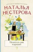 Испекли мы каравай - Наталья Нестерова - 2022 год