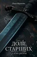 Долг старших - Лира Франова - 2024 год