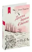 Долгая дорога в дюнах - Олег Руднев - 2024 год