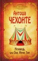 Исповедь, или Оля, Женя, Зоя - Антоша Чехонте - 2021 год