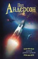 Долгая дорога домой - Пол Андерсон - 2022 год