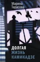 Долгая жизнь камикадзе - Марина Тарасова - 2023 год