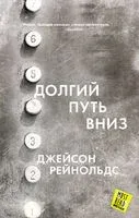 Долгий путь вниз - Джейсон Рейнольдс - 2020 год