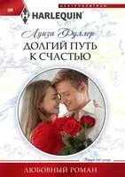 Долгий путь к счастью - Луиза Фуллер - 2022 год