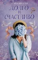 Долго и счастливо - Сара Дессен - 2020 год