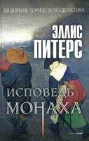 Исповедь монаха - Эллис Питерс - 2022 год