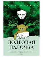 Долговая палочка - Карл Никсон - 2025 год