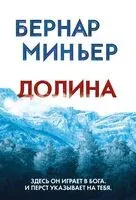 Долина - Бернар Миньер - 2025 год