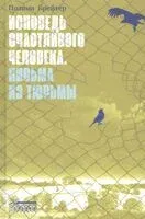 Исповедь счастливого человека. Письма из тюрьмы - Полина Брейтер - 2022 год