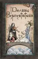 Долина Зерпентштайн - Ива Беленькая, Александр Левашов - 2025 год