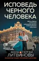Исповедь черного человека - Сергей Литвинов, Анна Литвинова - 2026 год