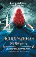 Испорченная корона - Робин Д. Мейл, Эль Мэдисон - 2023 год