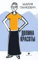 Долина красоты - Мария Панкевич - 2022 год