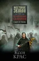 Испорченные сказания. Том 3. В шаге от рубежа - Ксен Крас - 2022 год