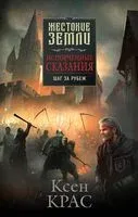 Испорченные сказания. Том 4. Шаг за рубеж - Ксен Крас - 2022 год