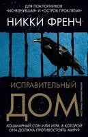 Исправительный дом - Никки Френч - 2025 год