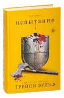 Испытание - Трейси Вульф - 2023 год