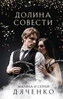 Долина Совести - Сергей Дяченко, Марина Дяченко-Ширшова - 2023 год