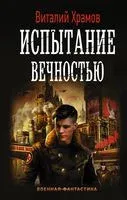 Испытание вечностью - Виталий Храмов - 2018 год