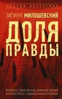 Доля правды - Зигмунт Милошевский - 2020 год