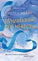 Испытание для невесты - Хелен Хоанг - 2023 год