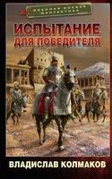 Испытание для победителя - Владислав Колмаков - 2022 год