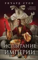 Испытание империи - Ричард Суон - 2026 год