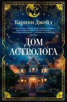 Дом астролога - Каринн Джейд - 2025 год