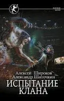 Испытание клана - Александр Шапочкин, Алексей Широков - 2023 год