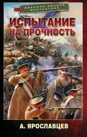 Испытание на прочность - Александр Ярославцев - 2022 год
