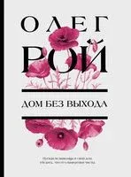 Дом без выхода - Олег Рой - 2025 год