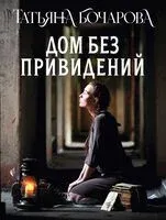 Дом без привидений - Татьяна Бочарова - 2025 год